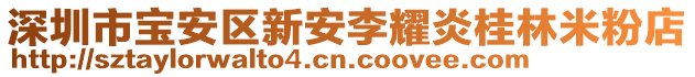 深圳市寶安區(qū)新安李耀炎桂林米粉店