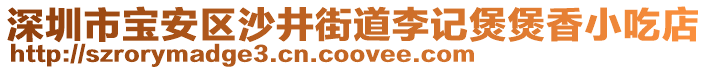 深圳市寶安區(qū)沙井街道李記煲煲香小吃店