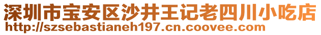 深圳市寶安區(qū)沙井王記老四川小吃店