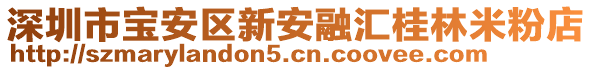 深圳市寶安區(qū)新安融匯桂林米粉店