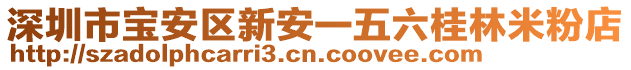 深圳市寶安區(qū)新安一五六桂林米粉店