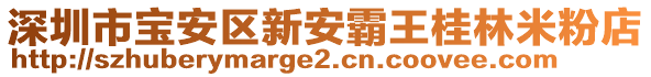 深圳市寶安區(qū)新安霸王桂林米粉店