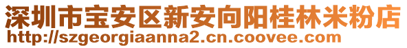 深圳市寶安區(qū)新安向陽桂林米粉店