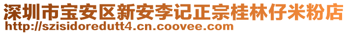 深圳市寶安區新安李記正宗桂林仔米粉店