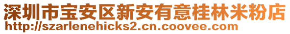 深圳市寶安區(qū)新安有意桂林米粉店