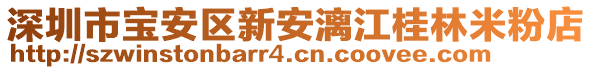 深圳市寶安區新安漓江桂林米粉店