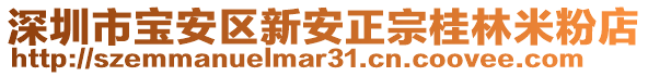 深圳市寶安區(qū)新安正宗桂林米粉店