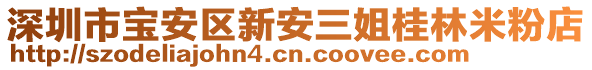 深圳市寶安區(qū)新安三姐桂林米粉店