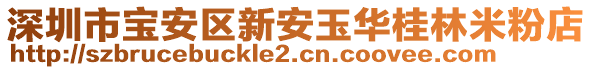 深圳市寶安區(qū)新安玉華桂林米粉店