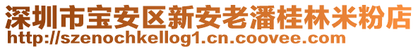 深圳市寶安區(qū)新安老潘桂林米粉店