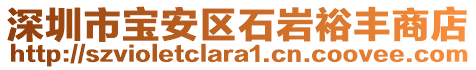 深圳市寶安區(qū)石巖裕豐商店