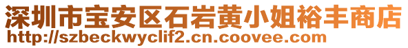 深圳市寶安區(qū)石巖黃小姐裕豐商店