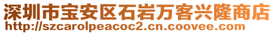 深圳市寶安區(qū)石巖萬客興隆商店