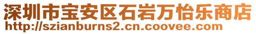 深圳市寶安區(qū)石巖萬怡樂商店