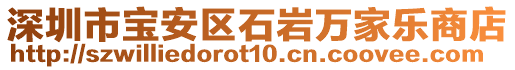 深圳市寶安區(qū)石巖萬家樂商店