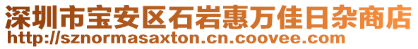 深圳市寶安區(qū)石巖惠萬(wàn)佳日雜商店