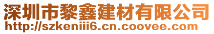 深圳市黎鑫建材有限公司