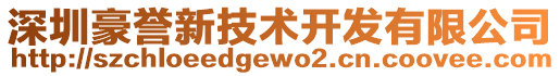 深圳豪譽新技術開發有限公司