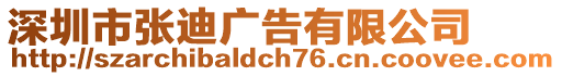 深圳市張迪廣告有限公司