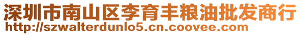 深圳市南山區(qū)李育豐糧油批發(fā)商行