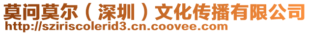 莫問莫爾（深圳）文化傳播有限公司