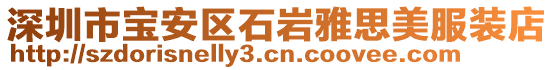 深圳市寶安區(qū)石巖雅思美服裝店