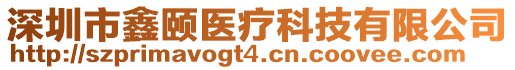 深圳市鑫頤醫(yī)療科技有限公司