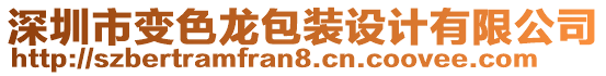 深圳市變色龍包裝設(shè)計(jì)有限公司