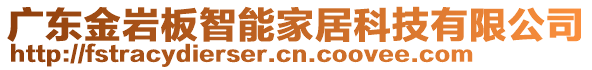 廣東金巖板智能家居科技有限公司