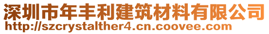 深圳市年豐利建筑材料有限公司