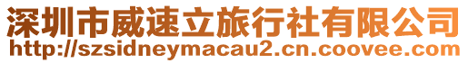 深圳市威速立旅行社有限公司