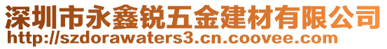 深圳市永鑫銳五金建材有限公司