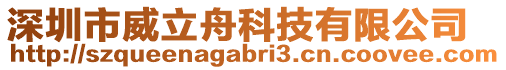 深圳市威立舟科技有限公司