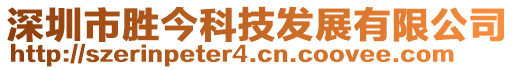 深圳市勝今科技發(fā)展有限公司