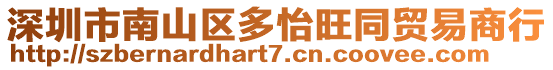 深圳市南山區多怡旺同貿易商行