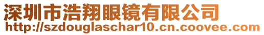 深圳市浩翔眼鏡有限公司