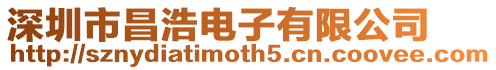 深圳市昌浩電子有限公司