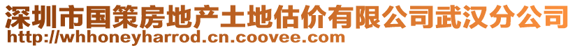 深圳市國策房地產(chǎn)土地估價(jià)有限公司武漢分公司