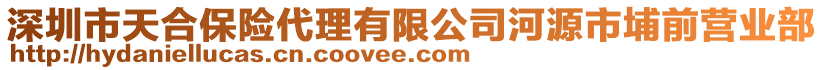 深圳市天合保險(xiǎn)代理有限公司河源市埔前營(yíng)業(yè)部