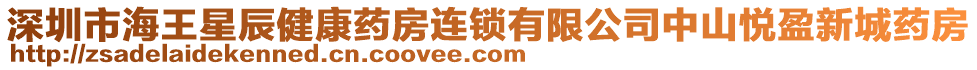 深圳市海王星辰健康藥房連鎖有限公司中山悅盈新城藥房