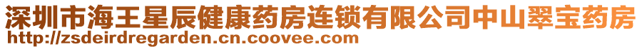 深圳市海王星辰健康藥房連鎖有限公司中山翠寶藥房