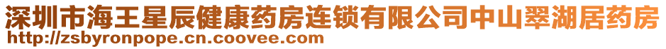 深圳市海王星辰健康藥房連鎖有限公司中山翠湖居藥房