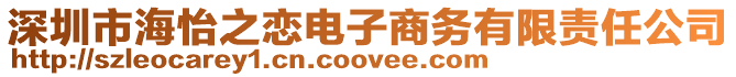 深圳市海怡之戀電子商務有限責任公司