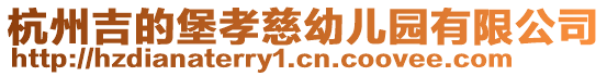 杭州吉的堡孝慈幼兒園有限公司