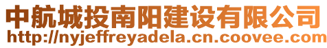 中航城投南陽建設有限公司