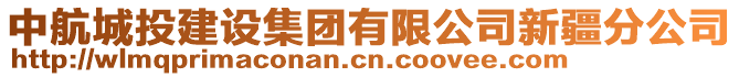 中航城投建設(shè)集團有限公司新疆分公司