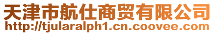 天津市航仕商貿(mào)有限公司
