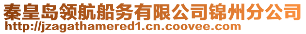 秦皇島領(lǐng)航船務(wù)有限公司錦州分公司