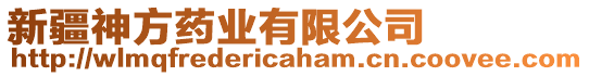 新疆神方藥業(yè)有限公司