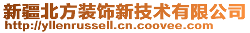 新疆北方裝飾新技術有限公司